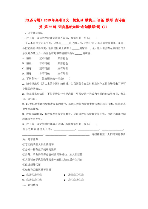 (江苏专用)2019年高考语文一轮复习 模块三 语基 默写 古诗鉴赏 第32练 语言基础知识+名句默写+词(2)