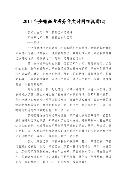 2011年安徽高考满分作文时间在流逝(2)