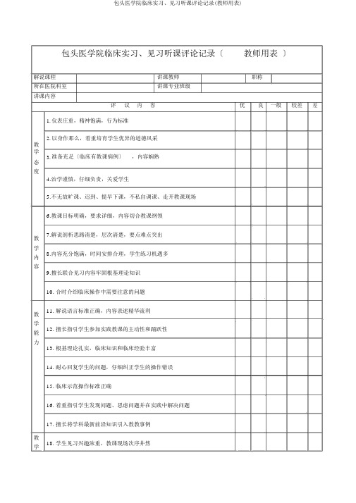 包头医学院临床实习、见习听课评议记录(教师用表)