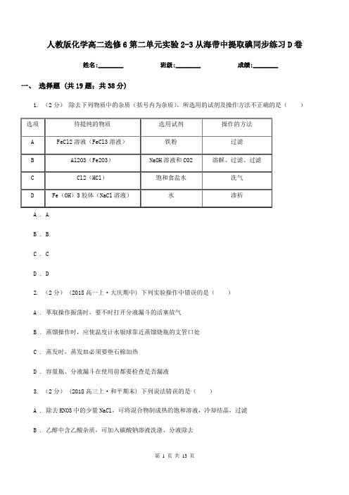 人教版化学高二选修6第二单元实验2-3从海带中提取碘同步练习D卷