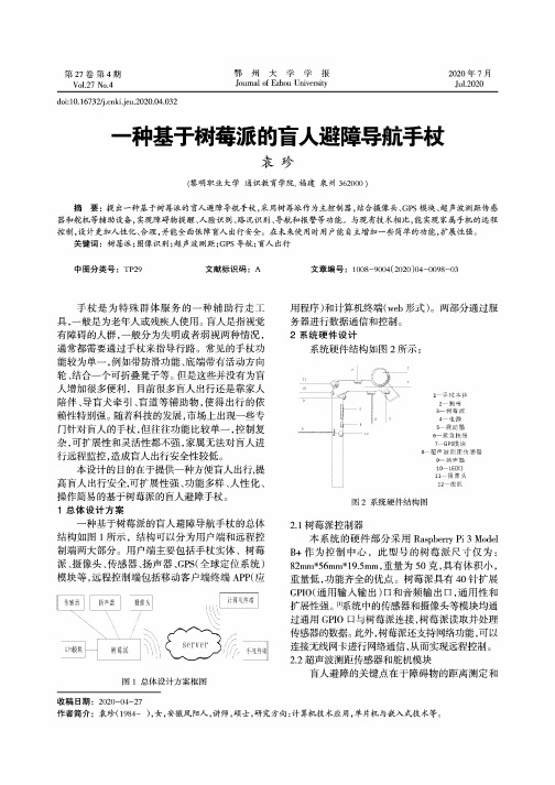 一种基于树莓派的盲人避障导航手杖