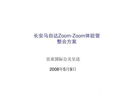 长安马自达Zoom-Zoom体验营整合方案