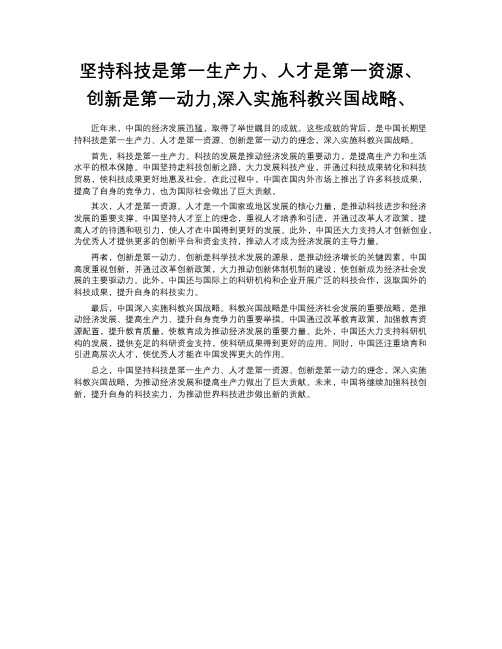 坚持科技是第一生产力、人才是第一资源、创新是第一动力,深入实施科教兴国战略、