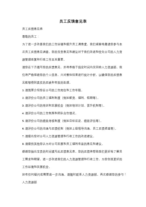 员工反馈意见表