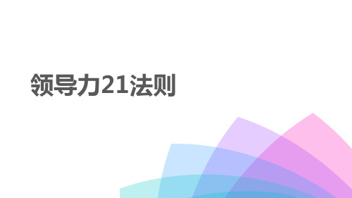 领导力21法则