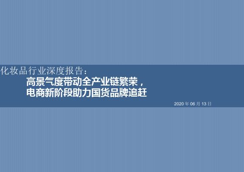 2020化妆品行业深度报告：高景气度带动全产业链繁荣,电商新阶段助力国货品牌追赶