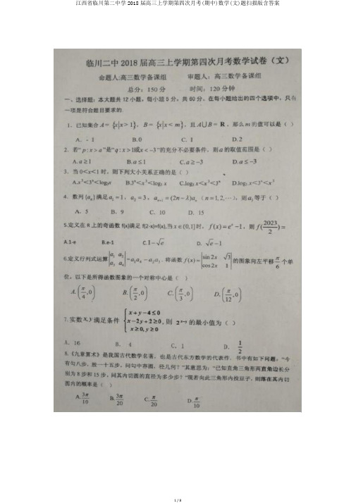 江西省临川第二中学2018届高三上学期第四次月考(期中)数学(文)题扫描版含答案