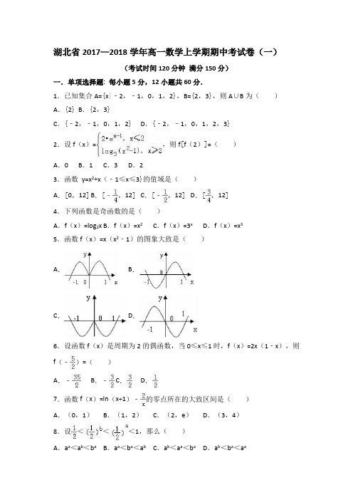 湖北省2017—2018学年高一数学上学期期中考试卷(一)