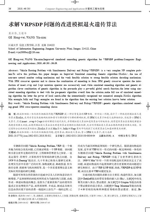 求解VRPSDP 问题的改进模拟退火遗传算法