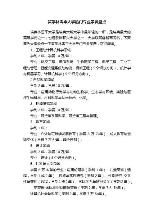 留学林雪平大学热门专业学费盘点