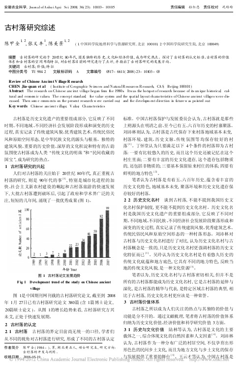 古村落研究综述