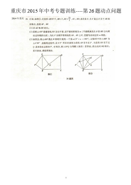 2015年重庆中考数学试题第26题动点问题(附答案)