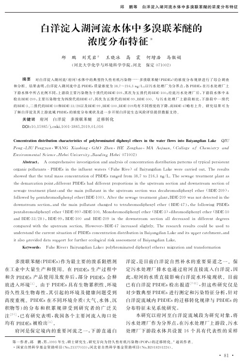 白洋淀入湖河流水体中多溴联苯醚的浓度分布特征