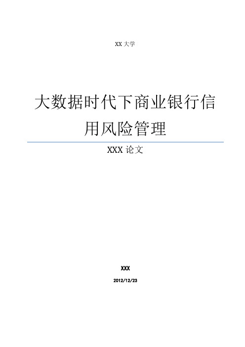 商业银行信用风险管理