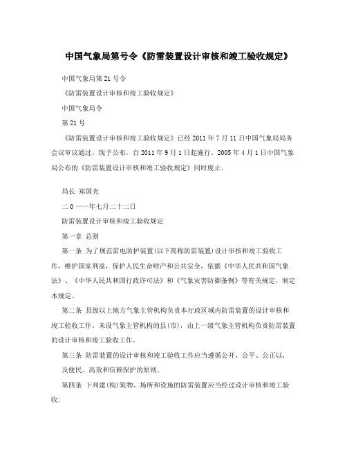 《防雷装置设计审核和竣工验收规定》