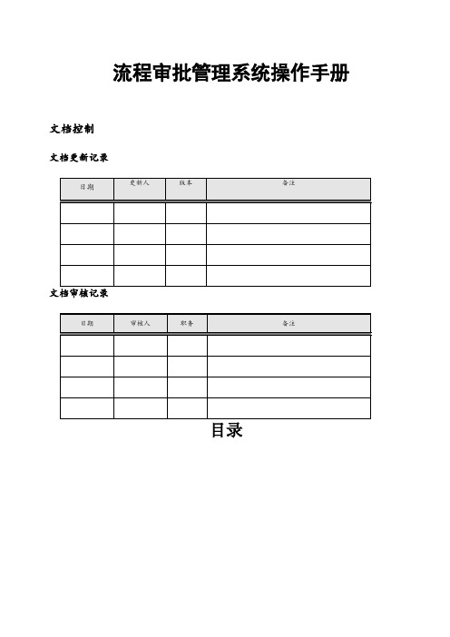 流程审批管理系统操作手册