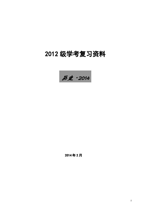 2014年历史学考复习要点完全解读