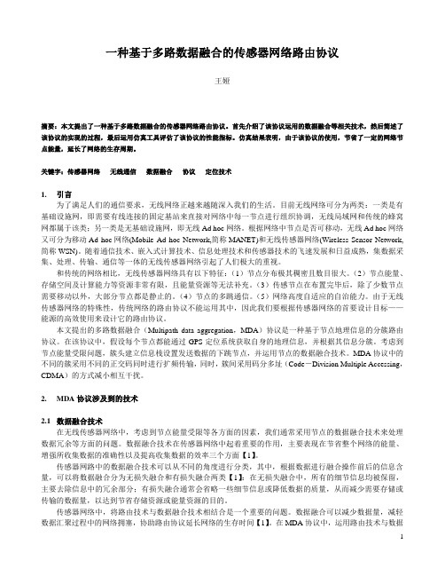 7 一种基于多路数据融合的传感器网络路由协议