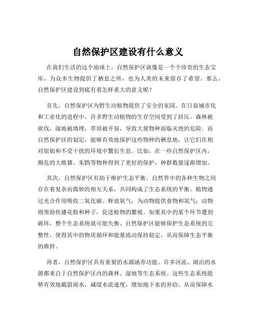 自然保护区建设有什么意义