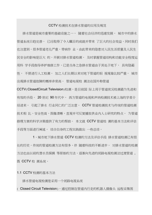 CCTV检测技术在排水管道的应用和规范方案标准(详)