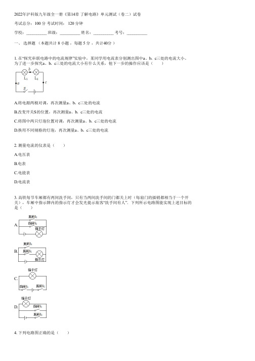 2022年沪科版九年级全一册《第14章 了解电路》单元测试(卷二)(含答案)063034