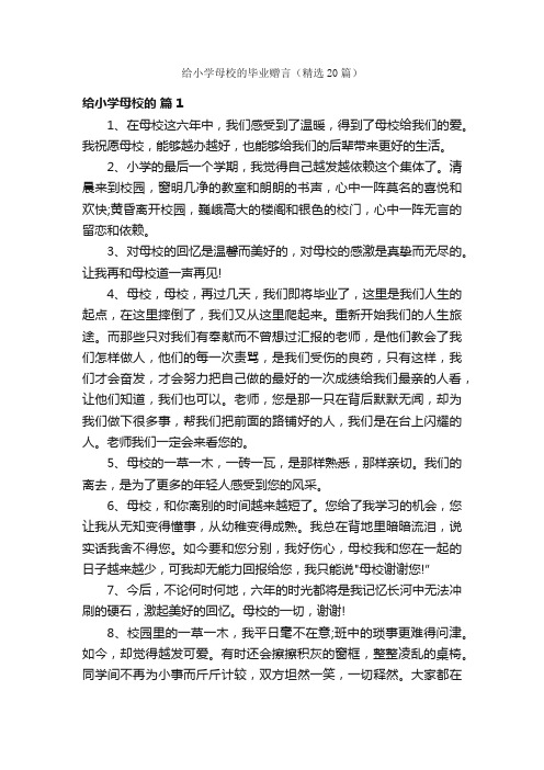 给小学母校的毕业赠言（精选20篇）