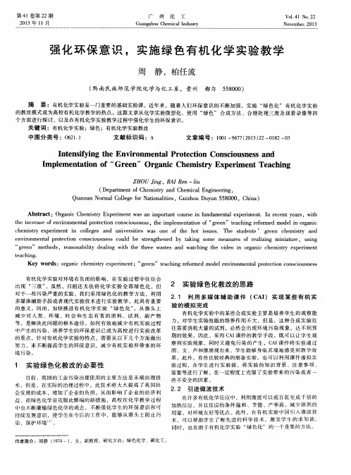 强化环保意识,实施绿色有机化学实验教学