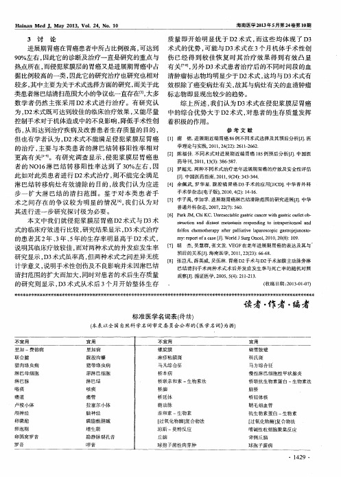 标准医学名词表(待续)(本表以全国自然科学名词审定委员会公布的《医学名词》为据)