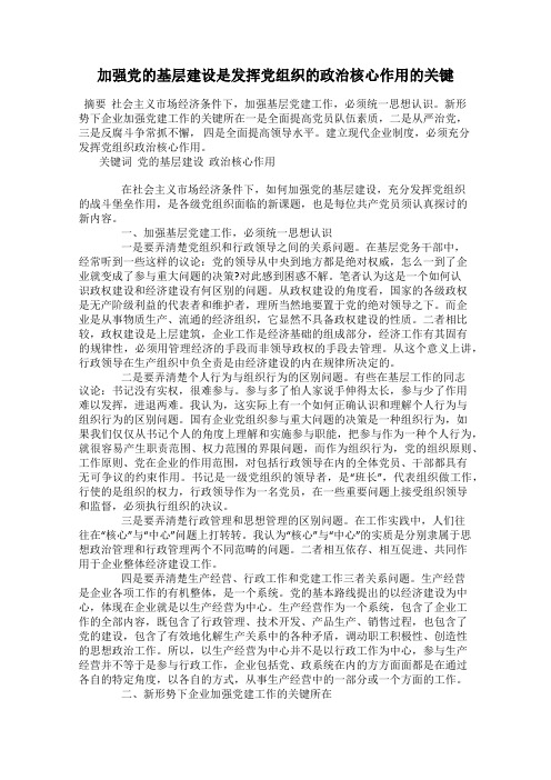 加强党的基层建设是发挥党组织的政治核心作用的关键