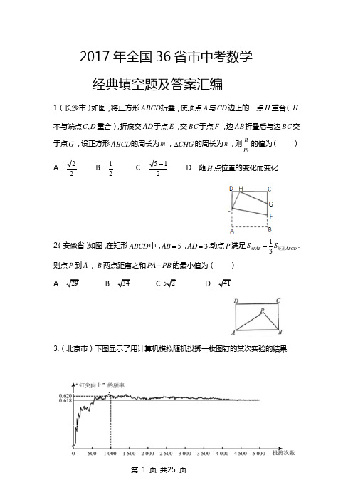 2017年全国36省市中考数学经典模拟填空题及答案汇编(Word版)精品