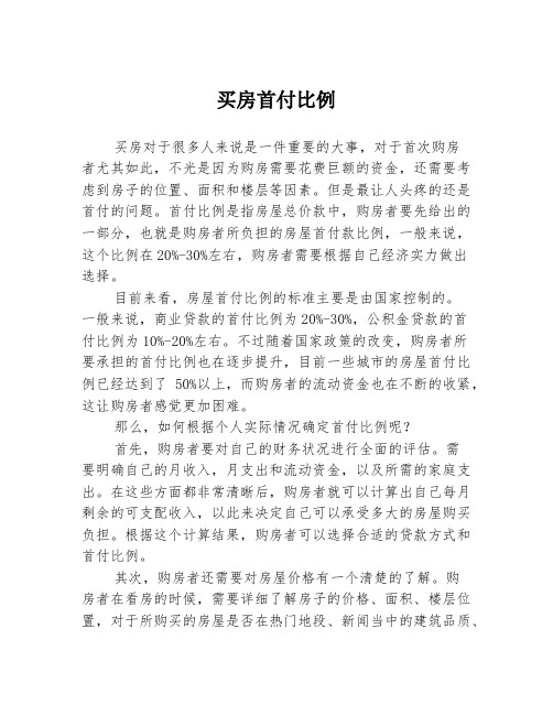 买房首付比例