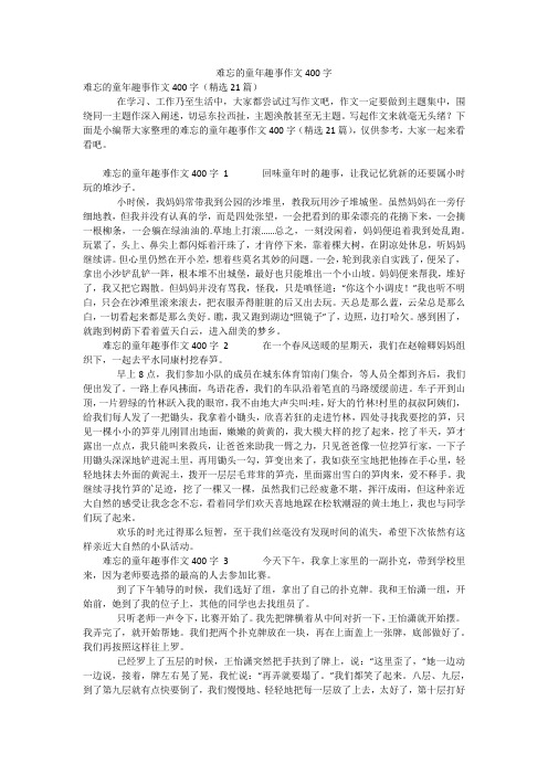 难忘的童年趣事作文400字