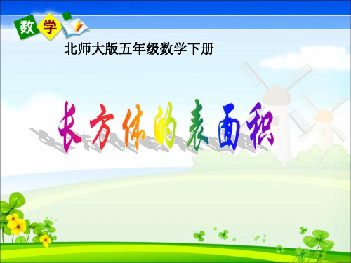 《长方体的表面积》教学课件.ppt