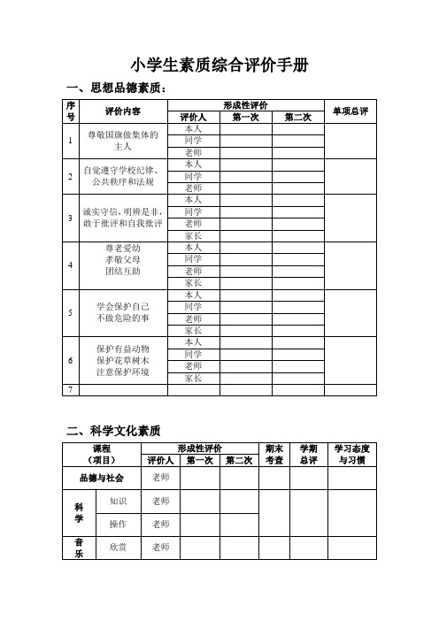 (完整版)小学生素质综合评价手册