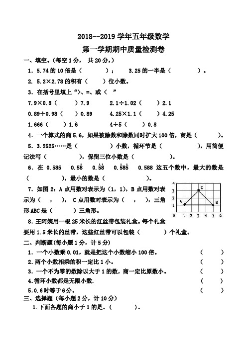 2018-2019学年人教版五年级数学第一学期期中试卷及答案