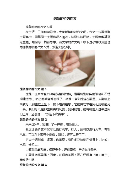 想象的桥的作文