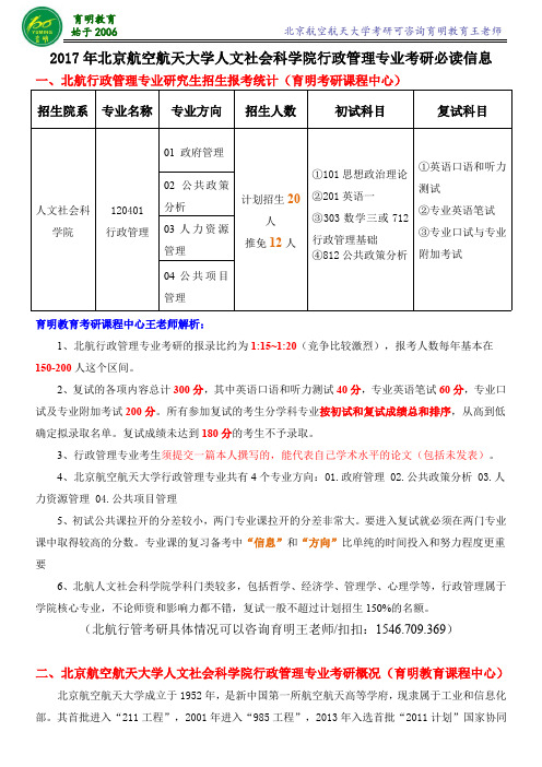 2017年北京航空航天大学行管考研考研大纲-初试科目-专业课真题答案