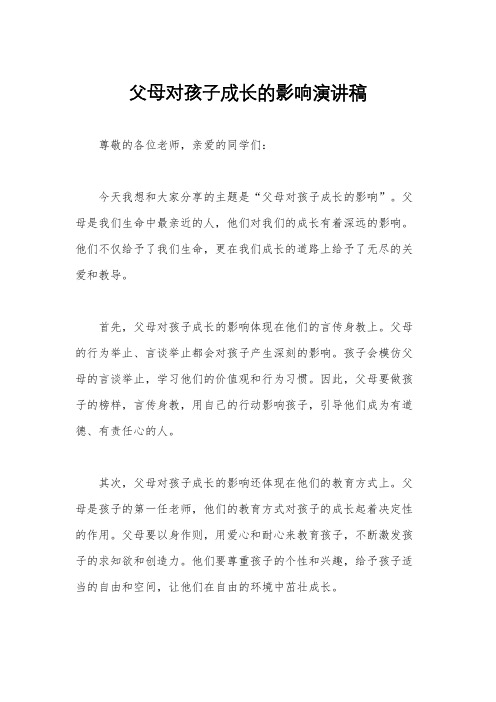 父母对孩子成长的影响演讲稿