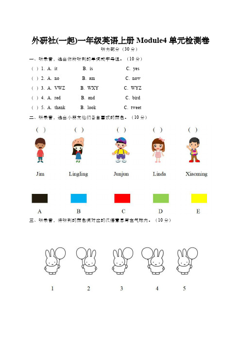 外研社(一起)一年级英语上册Module4单元检测卷(含答案)