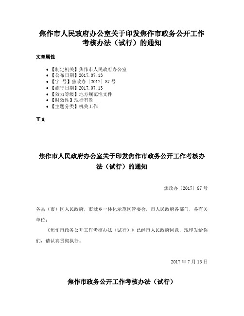 焦作市人民政府办公室关于印发焦作市政务公开工作考核办法（试行）的通知