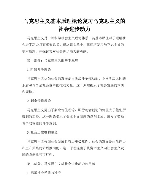 马克思主义基本原理概论复习马克思主义的社会进步动力