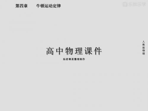 高中物理人教版必修一配套课件：第四章牛顿运动定律章末复习课件