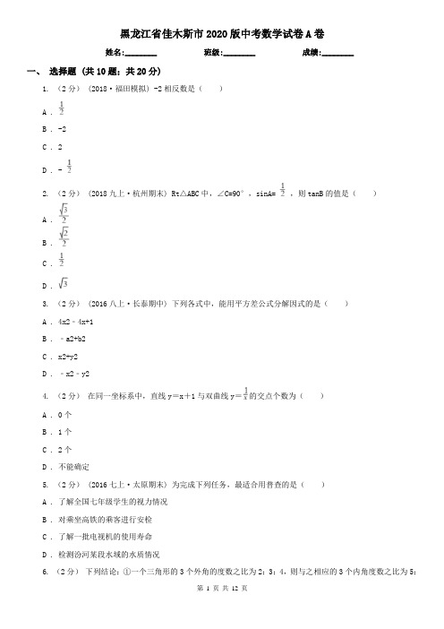 黑龙江省佳木斯市2020版中考数学试卷A卷