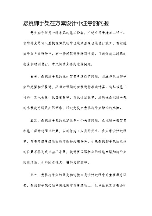 悬挑脚手架在方案设计中注意的问题