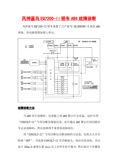 风神蓝鸟EQ7200-II轿车ABS故障诊断.