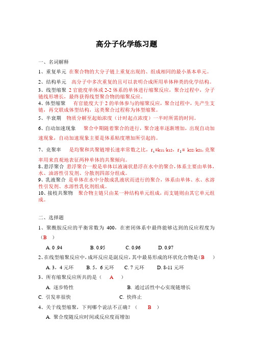 最新(含答案)高分子化学练习题