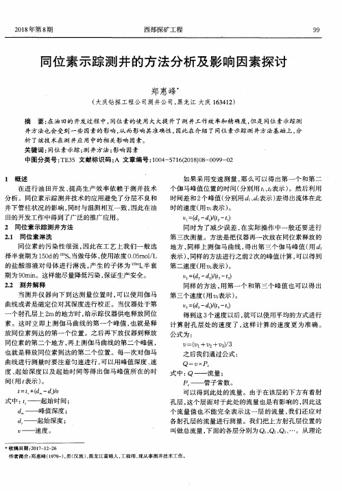 同位素示踪测井的方法分析及影响因素探讨