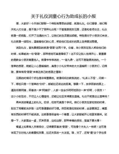 关于礼仪润童心行为助成长的小报