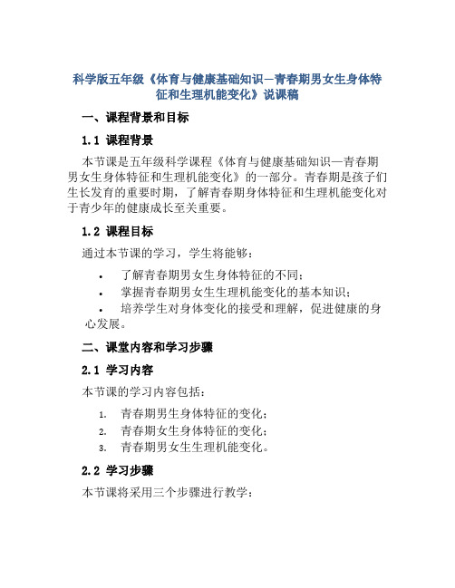 科学版五年级《体育与健康基础知识—青春期男女生身体特征和生理机能变化》说课稿