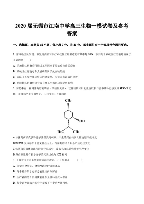 2020届无锡市江南中学高三生物一模试卷及参考答案